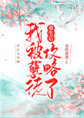 重生后我成了孽徒白月光免费