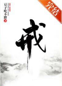 戒